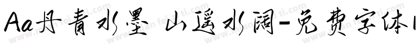 Aa丹青水墨 山遥水阔字体转换